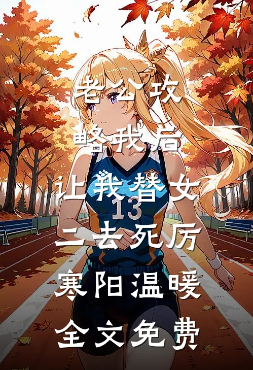 老公攻略我后，让我替女二去死厉寒阳温暖全文免费