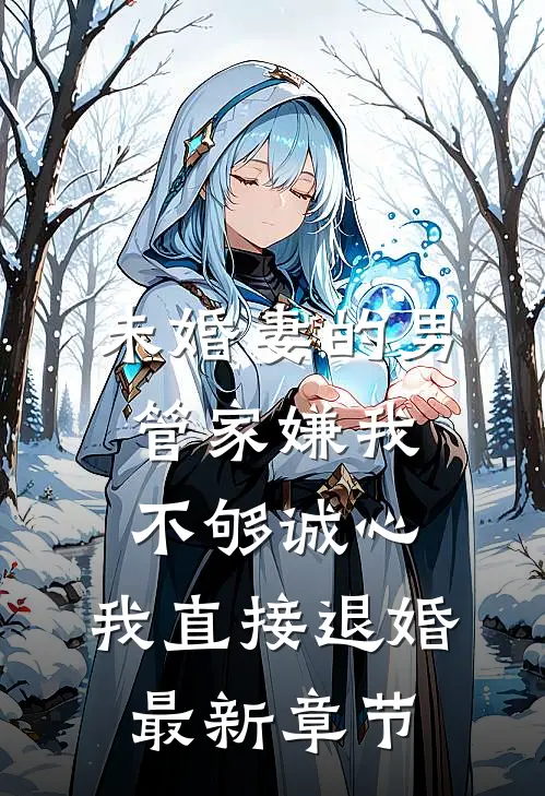 未婚妻的男管家嫌我不够诚心，我直接退婚最新章节