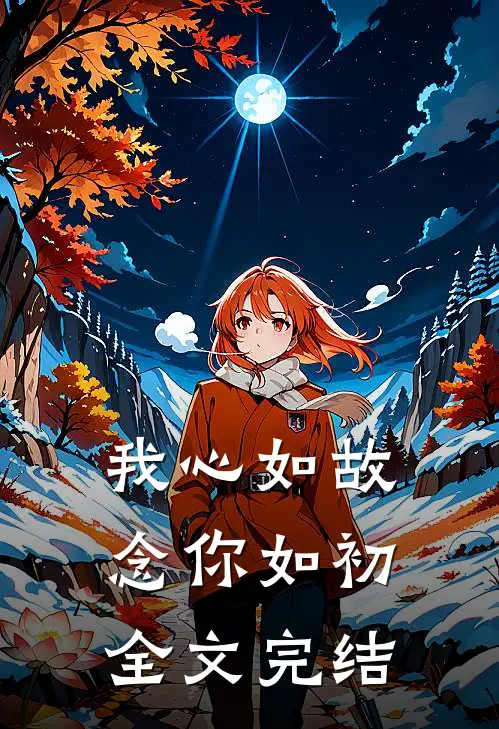 我心如故，念你如初全文完结