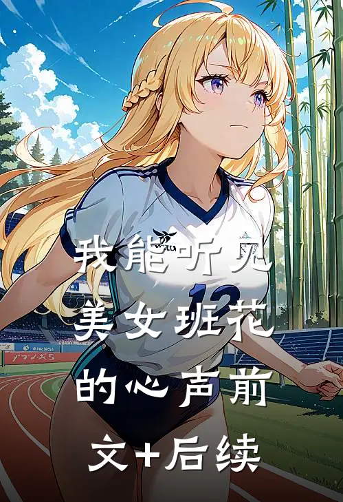 我能听见美女班花的心声前文+后续