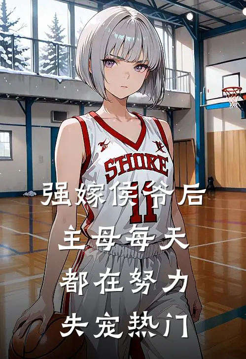 强嫁侯爷后，主母每天都在努力失宠热门