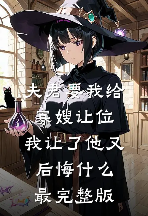夫君要我给寡嫂让位，我让了他又后悔什么最完整版
