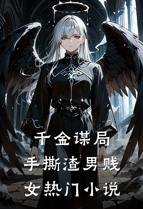 千金谋局手撕渣男贱女热门在线阅读