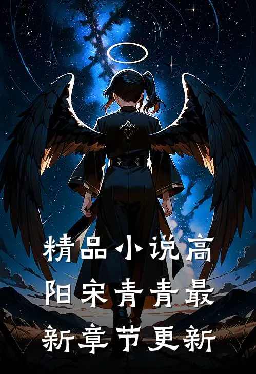 精品小说高阳宋青青最新章节更新