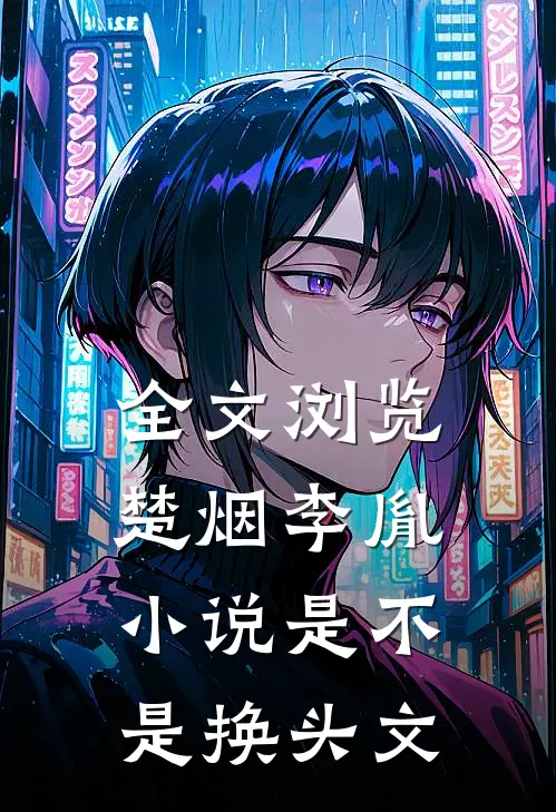 全文浏览楚烟李胤小说是不是换头文