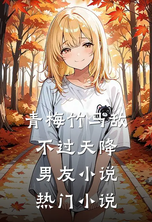 青梅竹马敌不过天降男友小说热门小说