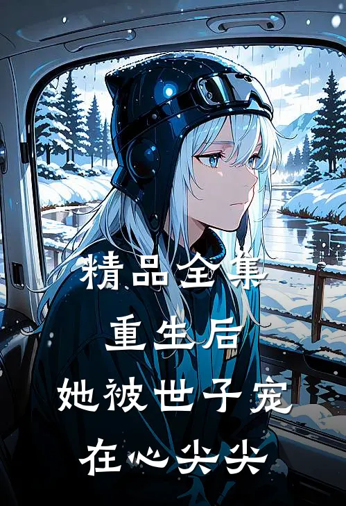 精品全集重生后，她被世子宠在心尖尖