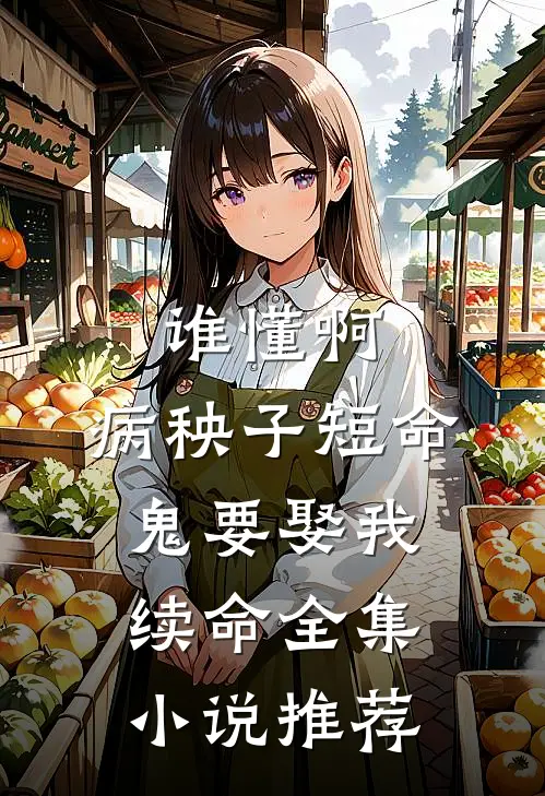 谁懂啊，病秧子短命鬼要娶我续命全集小说推荐