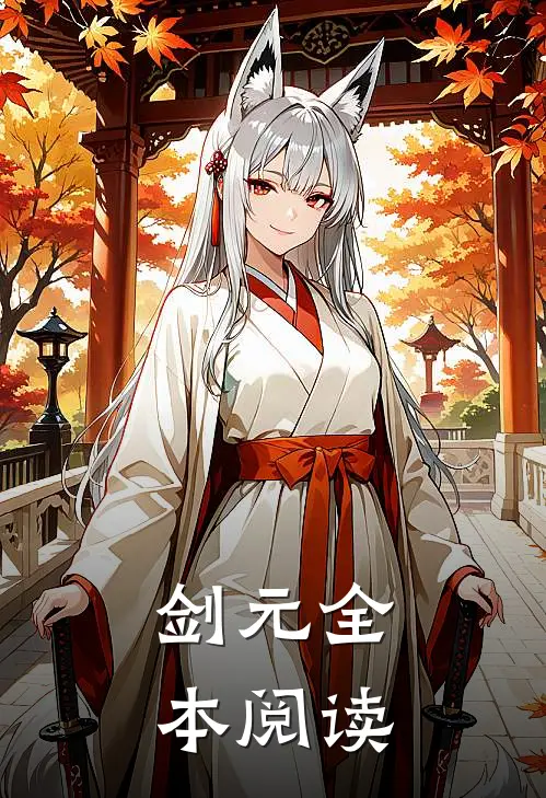 剑元全本阅读