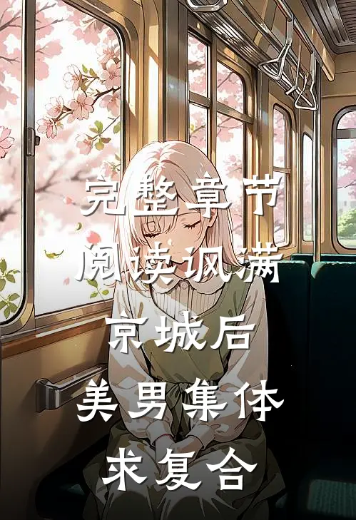 完整章节阅读讽满京城后，美男集体求复合