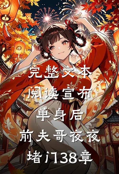 完整文本阅读宣布单身后,前夫哥夜夜堵门38章