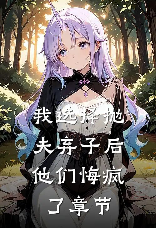 我选择抛夫弃子后，他们悔疯了章节