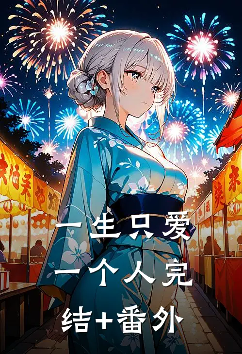 一生只爱一个人完结+番外