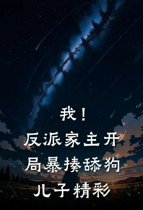 我！反派家主，开局暴揍舔狗儿子精彩