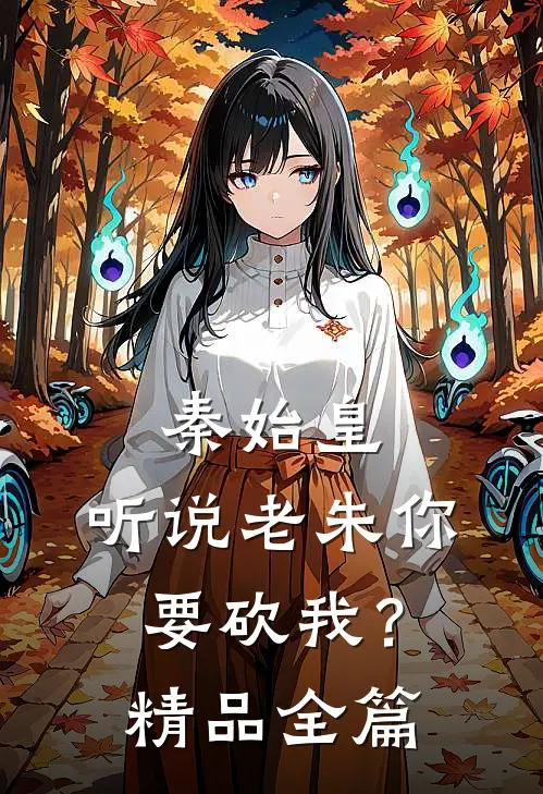 秦始皇：听说老朱你要砍我？精品全篇