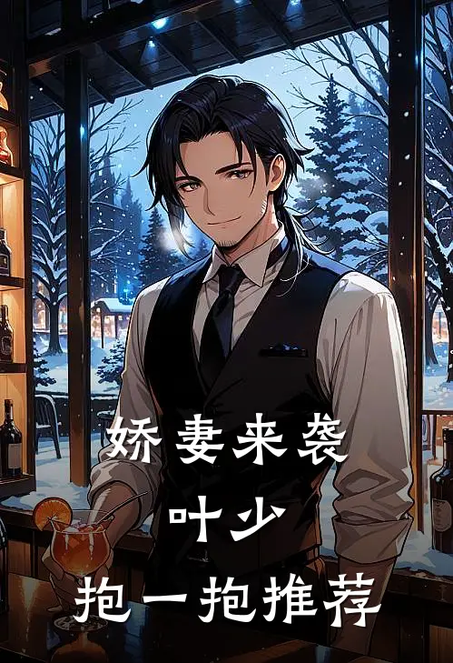 娇妻来袭：叶少，抱一抱推荐