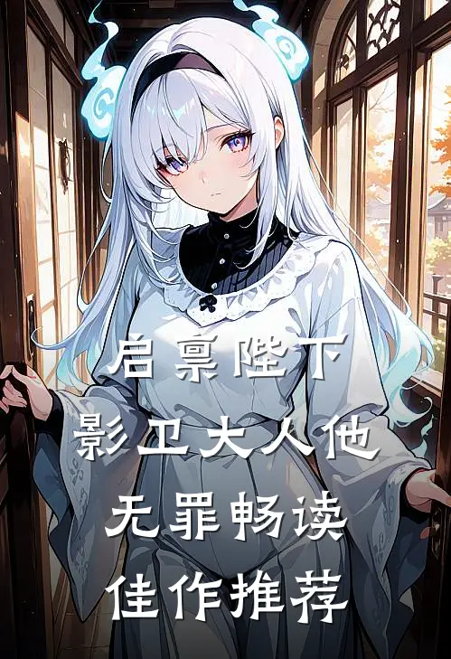 启禀陛下，影卫大人他无罪畅读佳作推荐