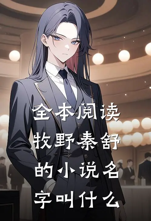 全本阅读牧野秦舒的小说名字叫什么