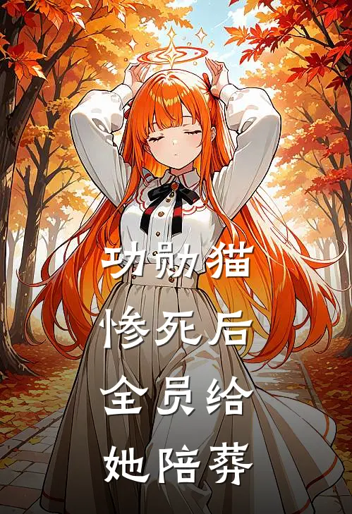 功勋猫惨死后，全员给她陪葬