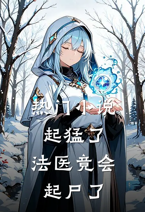 热门小说起猛了，法医竟会起尸了