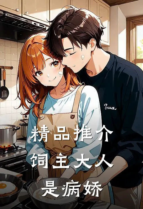 精品推介饲主大人是病娇