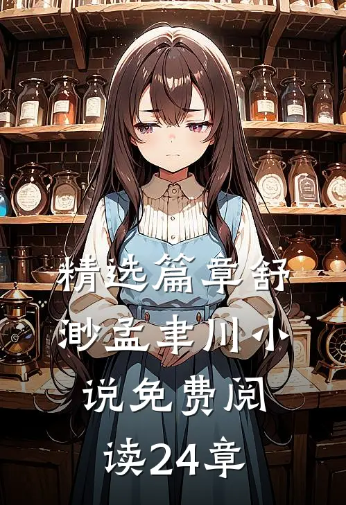 精选篇章舒渺孟聿川小说免费阅读24章