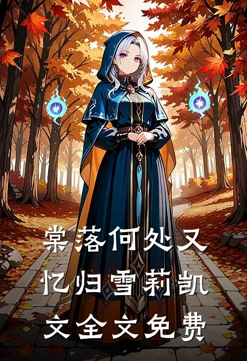 棠落何处又忆归雪莉凯文全文免费
