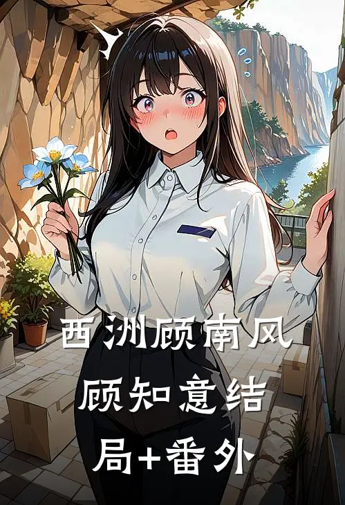 西洲顾南风顾知意结局+番外