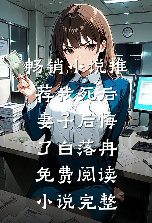 畅销小说推荐我死后妻子后悔了白落冉免费阅读小说完整