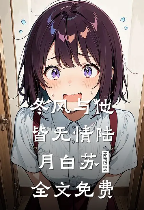 冬风与他皆无情陆月白苏晩全文免费