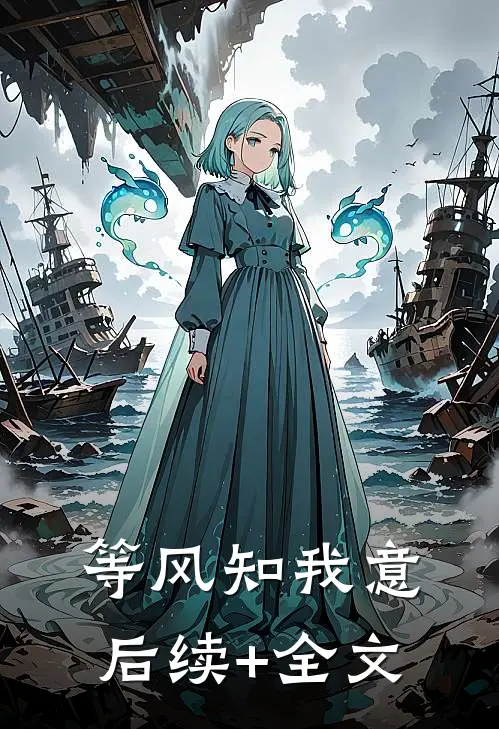 等风知我意后续+全文
