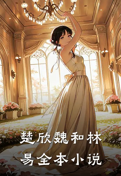 楚欣魏和林易全本小说