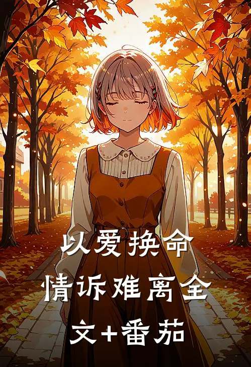 以爱换命，情诉难离全文+番茄