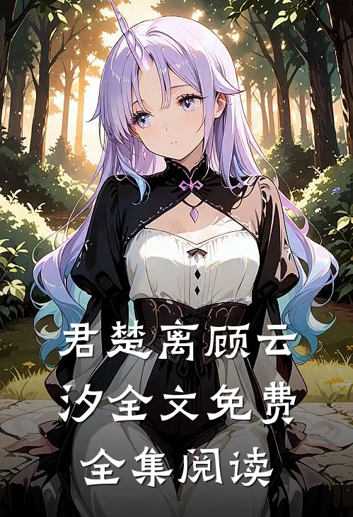 君楚离顾云汐全文免费全集阅读