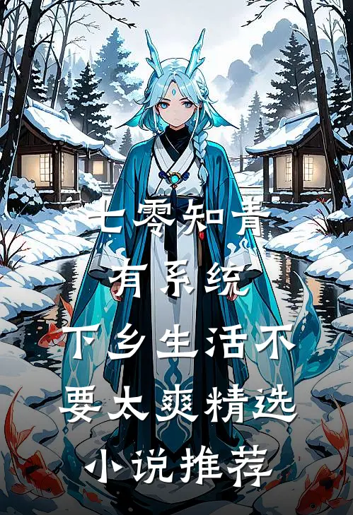 七零知青有系统，下乡生活不要太爽精选小说推荐