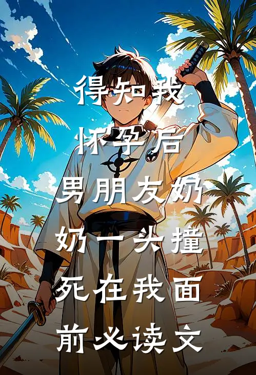得知我怀孕后，男朋友奶奶一头撞死在我面前必读文