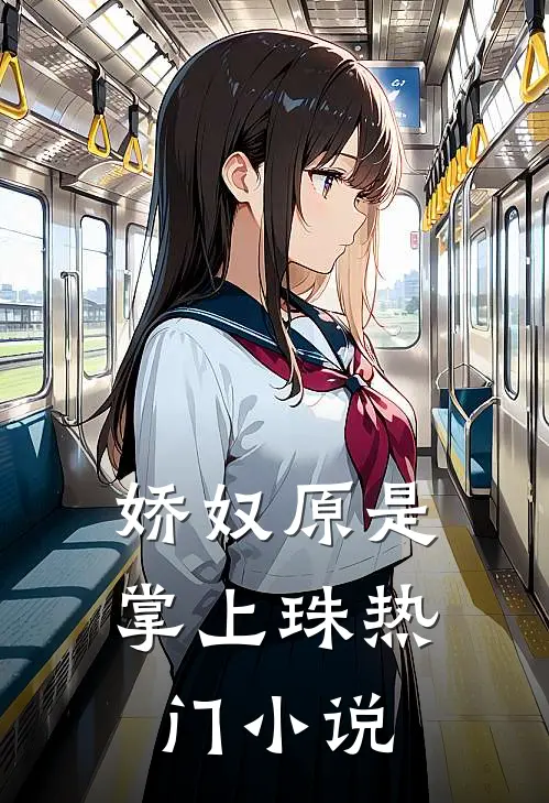 娇奴原是掌上珠热门小说