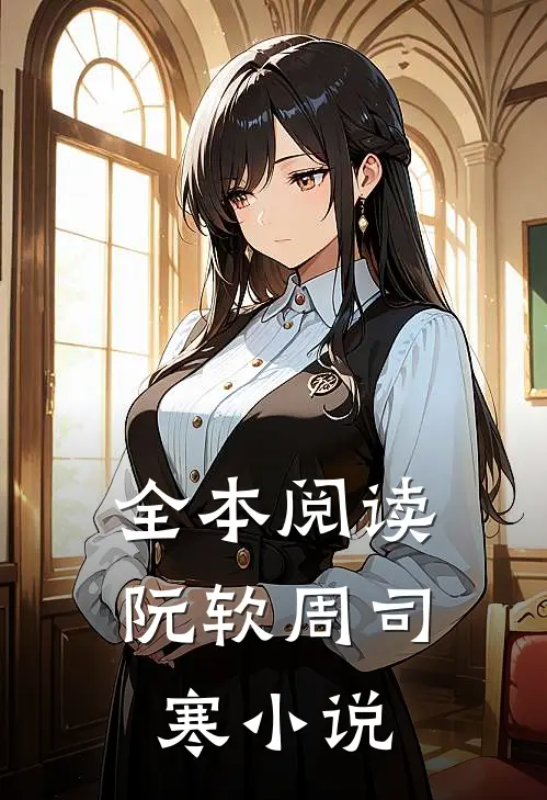 全本阅读阮软周司寒小说