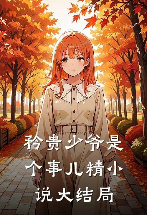 矜贵少爷是个事儿精小说大结局