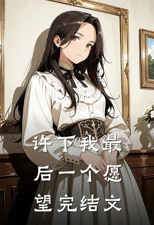 许下我最后一个愿望完结文