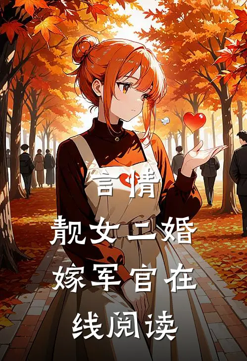 言情：靓女二婚嫁军官在线阅读