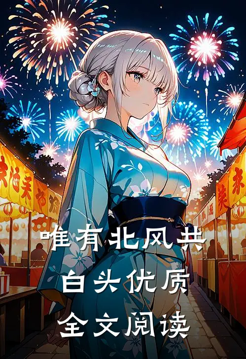 唯有北风共白头优质全文阅读