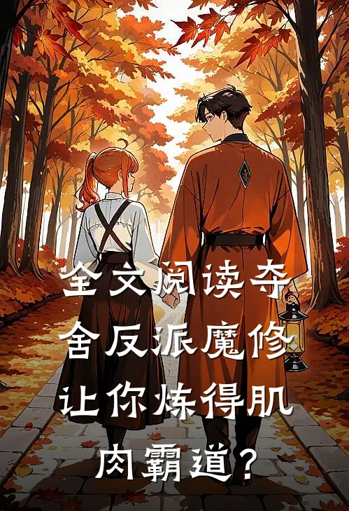 全文阅读夺舍反派魔修让你炼得肌肉霸道？