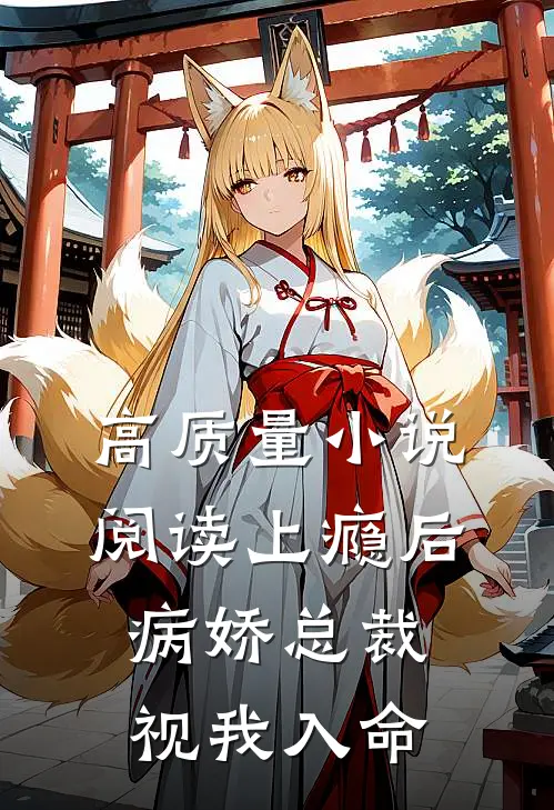 高质量小说阅读上瘾后，病娇总裁视我入命