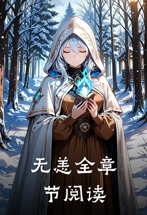 无恙全章节阅读