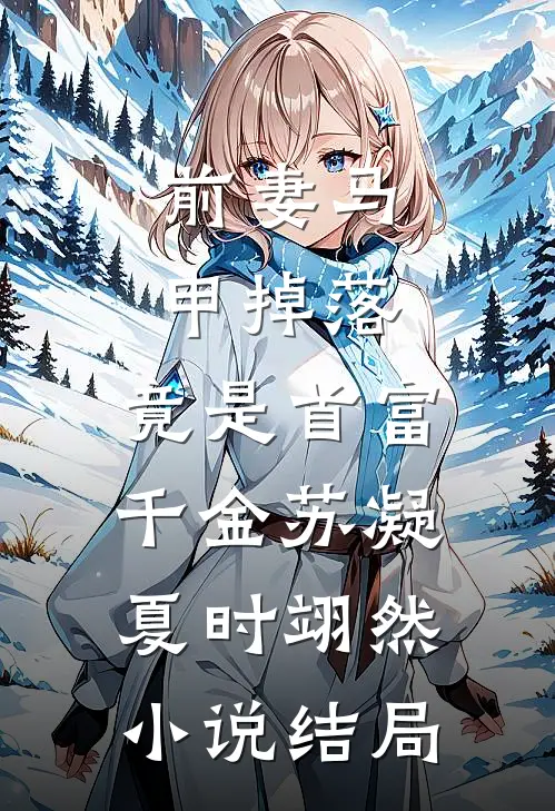 前妻马甲掉落，竟是首富千金苏凝夏时翊然小说结局