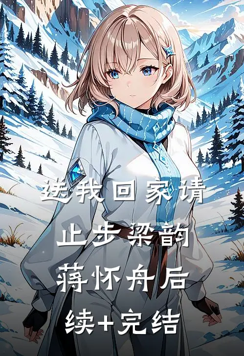 送我回家请止步梁韵蒋怀舟后续+完结