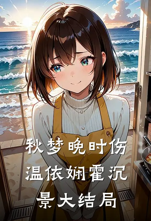 秋梦晚时伤温依娴霍沉景大结局