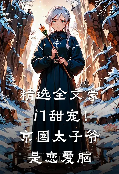 精选全文豪门甜宠！京圈太子爷是恋爱脑