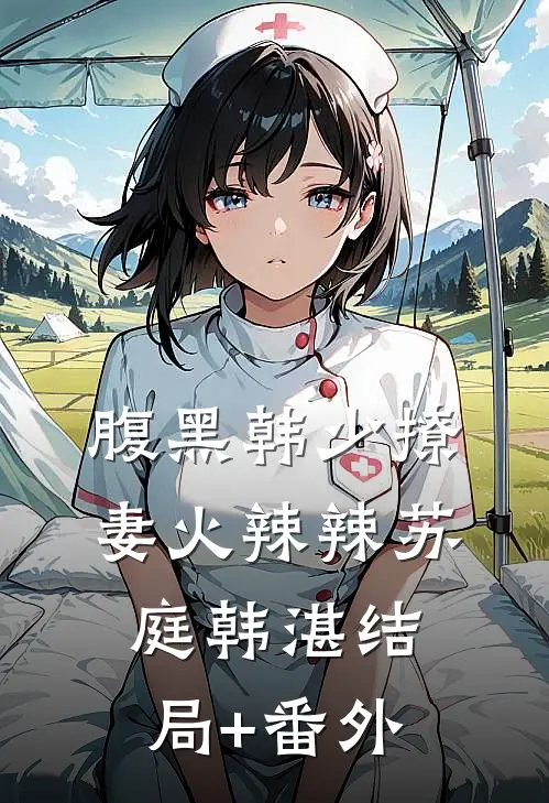 腹黑韩少撩妻火辣辣苏庭韩湛结局+番外